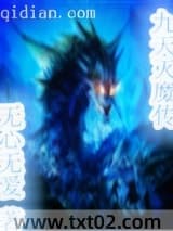 九天灭魔传 无心无爱 TXT全文 全本完结