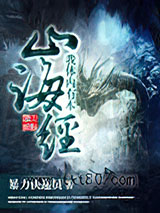 我体内有本山海经 暴力快递员 TXT全文 全本连载