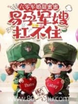 六零军婚甜蜜蜜,易孕军嫂扛不住小说,六零军婚甜蜜蜜,易孕军嫂扛不住 杨大 TXT全文 全本连载
