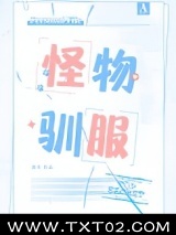 怪物驯服 酒矣 TXT全文 全本完结