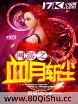 网游之血月斩尘 雨辰ID TXT全文 全本连载