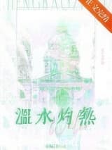 温水灼热 宋墨归 TXT全文 全本连载