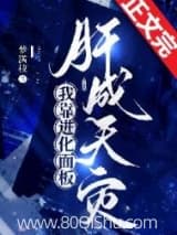 我靠进化面板肝成天灾 梦满枝 TXT全文 全本连载