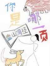 你是山海经哪一页 温瑜宽 TXT全文 全本连载