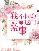 我不同意这门亲事 籽潋 TXT全文 全本完结
