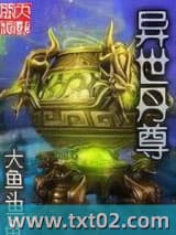 异世丹尊 大鱼头 TXT全文 全本完结