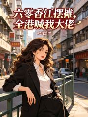 六零香江摆地摊,全港喊我大佬  TXT全文 全本连载