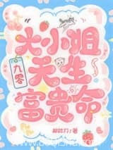 大小姐天生富贵命[九零] 柳烨刀 TXT全文 全本连载