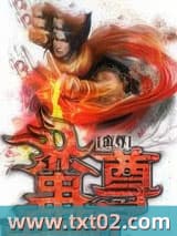 蛮尊 斯文猫叔 TXT全文 全本完结
