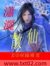 潇洒散仙 田园将芜 TXT全文 全本完结