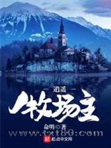 逍遥牧场主 命明 TXT全文 全本完结
