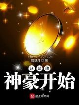 从网络神豪开始 琉璃湾 TXT全文 全本连载
