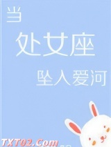 当处女座坠入爱河[娱乐圈] 鹿淼淼 TXT全文 全本完结