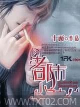 都市小神仙 十面 TXT全文 全本完结