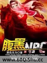 腹黑NPC 黑色无为 TXT全文 全本连载