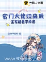玄门大佬归来后,全家跪着求原谅小说,玄门大佬归来后,全家跪着求原谅 是毛不是猫 TXT全文 全本连载