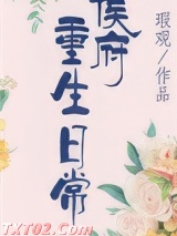 侯府重生日常（双重生） 瑕观 TXT全文 全本完结
