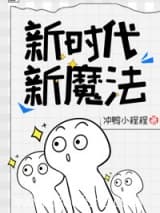 新时代,新魔法小说,新时代,新魔法 冲鸭小程程 TXT全文 全本连载