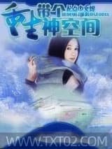重生带个神空间 冰冰的雪天 TXT全文 全本完结