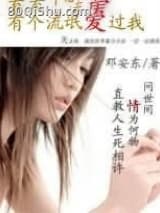 有个流氓爱过我 邓安东 TXT全文 全本连载