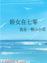 娇女在七零 我是一颗小小草 TXT全文 全本完结