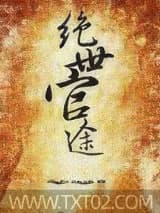 绝世官途 气欲难量 TXT全文 全本完结