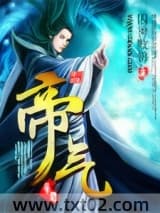 帝气 囚神败佛 TXT全文 全本完结