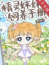 精灵妹妹饲养手册 李今妙 TXT全文 全本连载