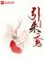 引朱鸾 青铜穗 TXT全文 全本连载