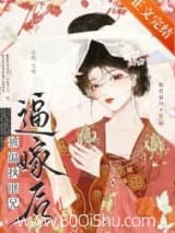 被偏执继兄逼嫁后 灿若星月 TXT全文 全本连载