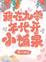 我在九零年代开小饭桌 君以倾 TXT全文 全本连载