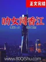 叻女闯香江![年代] 森森爻 TXT全文 全本连载