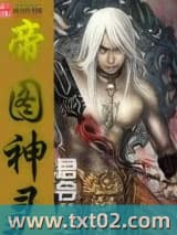 帝图神录 君令 TXT全文 全本完结