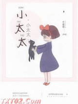 小太太 千面怪 TXT全文 全本完结