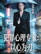 犯罪心理专家:以心为刃 云深知弥 TXT全文 全本连载