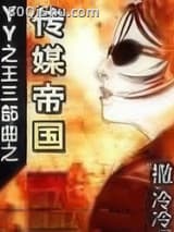 YY之王三部曲之传媒帝国 撒冷 TXT全文 全本连载