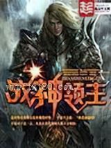 战神领主 木牛流猫 TXT全文 全本完结