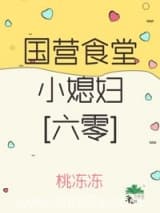 国营食堂小媳妇[六零] 桃冻冻 TXT全文 全本连载
