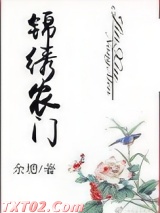 锦绣农门 余塘 TXT全文 全本完结