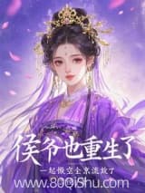 被勾错魂,我带侯爷搬空京城流放小说,被勾错魂,我带侯爷搬空京城流放 峦镜 TXT全文 全本连载