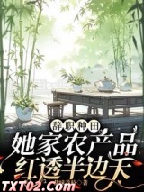 辞职种田,她家农产品红透半边天 盐味荔枝 TXT全文 全本完结