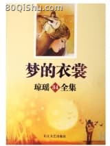 梦的衣裳 琼瑶 TXT全文 全本连载