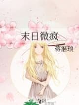 末日微疯 蒋淮琅 TXT全文 全本连载