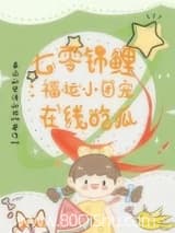 七零锦鲤：福运小团宠在线吃瓜 春山如黛绿如烟 TXT全文 全本连载