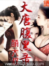 大唐腹黑录 萌大叔 TXT全文 全本连载