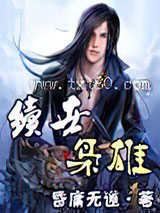 续世枭雄 昏庸无道 TXT全文 全本完结