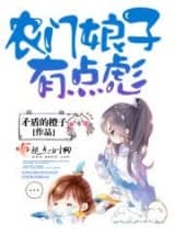 农门娘子有点彪 矛盾的橙子 TXT全文 全本连载