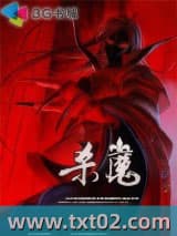 杀魔 五家村 TXT全文 全本完结