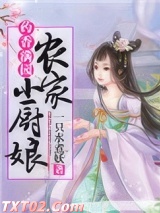 药香满园:农家小厨娘 一只水煮妖 TXT全文 全本完结