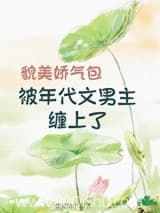 貌美娇气包被年代文男主缠上了 偷猪的小乔 TXT全文 全本连载